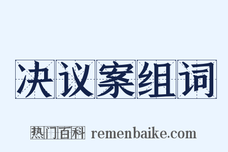 决议案组词是什么意思的图片